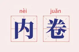 中国人到底在卷什么？我到了国外才搞懂图片