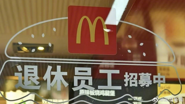 冲上热搜！麦当劳回应招募退休人员：需有正式退休证，没有社保，月薪3到4千元