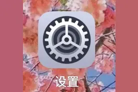 玩手机时，经常跳到广告界面或其他软件怎么办？一招教你如何取消图片