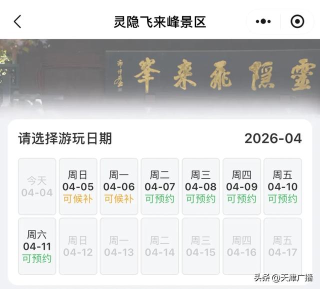 提醒 | 天津这些景区：约满！