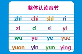 整体认读音节有哪些 怎么让孩子更容易记住整体认读音节图片