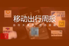 【移动出行周报】一嗨租车 欧拉出行等11家平台被撤销许可图片