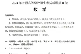 2024年高考新高考II卷·数学试题与答案图片