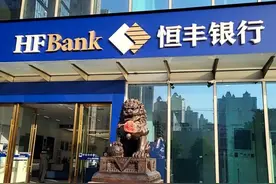 恒丰银行人均年薪降至30万以下，千名员工被追扣3448万绩效工资图片
