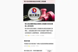 恒大高管要退工资？全网都问任泽平，高层薪酬到底有多高？图片