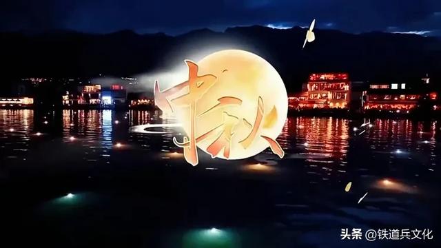 军歌||月光里的中秋文化情