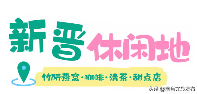 【乐游烟台】周末好去处丨快出门！烟台新增一处超大游乐园