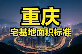 重庆市农村宅基地面积、建筑面积、建筑高度层高、翻建扩建等标准图片