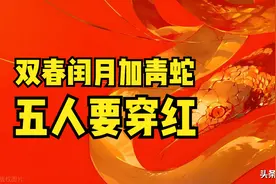 明年蛇年，“双春闰月加青蛇，5人要穿红”，有啥讲究？5人是谁图片