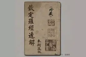 古今唯一的一部论述罗盘的古籍《钦定罗经透解》图片