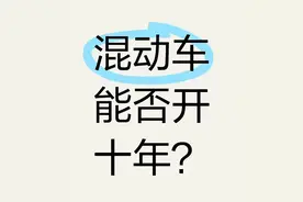 混动车能开10年吗？图片