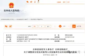 省人民政府最新发布，以下退役军人每人每年可领补助标准明确：图片