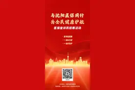 【我是医保宣讲员】沈阳市医疗保障局全民医保宣讲员招募正式启动图片