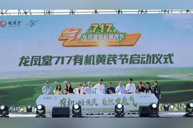 龙凤堂717有机黄芪节在固阳举办，三方共绘乡村特色产业新蓝图图片