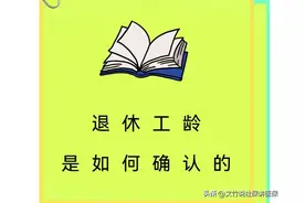 退休工龄是如何确认的图片