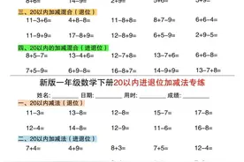 新一年级下册数学，20以内进退位加减法专练小纸条30天，收藏备用图片