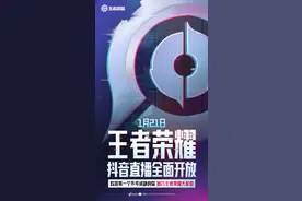 禁播4年！《王者荣耀》官宣1月21日全面开放抖音直播图片