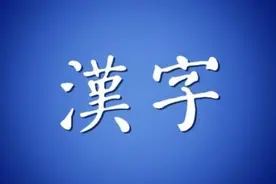 中国汉字数量变化：甲骨文中仅四千多，如何增长到今日六万？图片