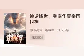 都市高武 华夏崛起 神话擂台 神明/人皇图片