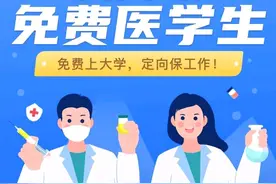 广东省招收公费医学生专科院校，定向就业、有编制图片