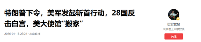 特朗普下令，美军发起斩首行动，28国反击白宫	，美大使馆“搬家”