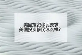 美国投资移民要求，美国投资移民怎么样？图片