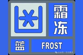 黑龙江大降温，霜冻蓝色预警！图片