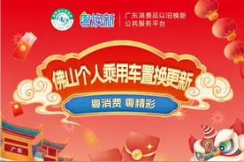 最高补贴15000元！2025年佛山汽车置换更新补贴来啦！图片