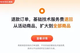 拼多多“百亿减免”新政再加码 全部商品的退款订单均自动返还技术服务费图片