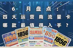 6月主流运营商流量套餐横向对比分析图片