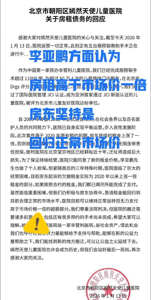 反转！北京嫣然天使医院房东要求李亚鹏公开道歉	，网友已捐1000万