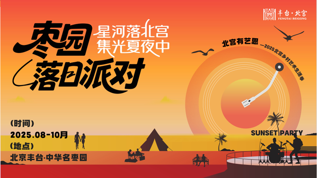 丰台这几处露天音乐会，入选北京“音乐地图”升级版，现场还将有这些精彩活动——