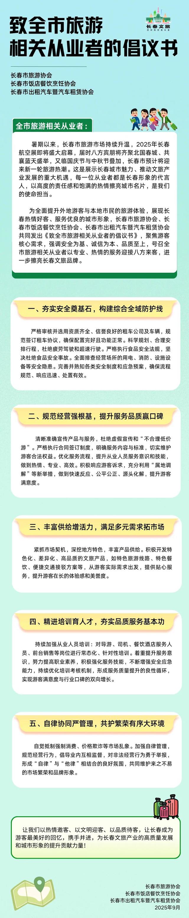 致全市旅游相关从业者的倡议书