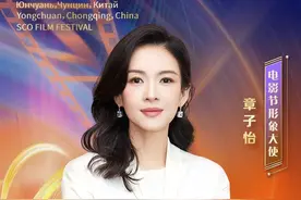 官宣！章子怡担任2025上合组织国家电影节形象大使！图片