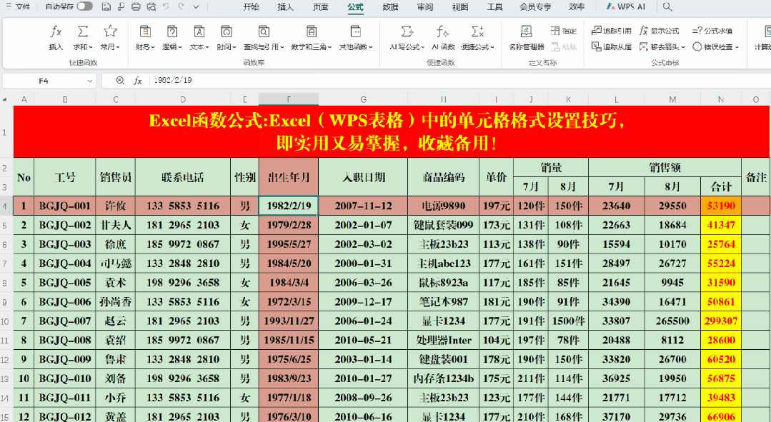 Excel（WPS表格）中的单元格格式设置技巧，收藏备用！