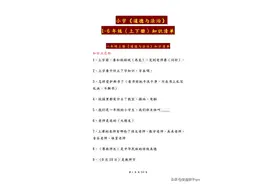 小学1-6年级《道德与法治》知识点汇总，建议家长给孩子打印一份图片