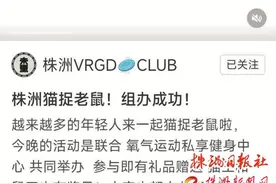 这届株洲年轻人，爱上“躲猫猫”图片