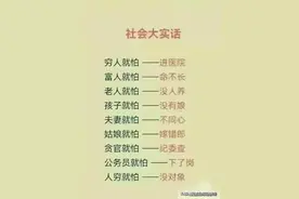有人说出了社会的大实话了，这个也就是现实图片