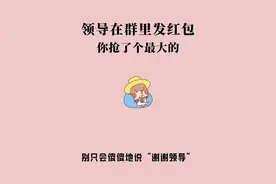 领导在群里发了大红包，别只会说“谢谢领导”，应该这样说图片
