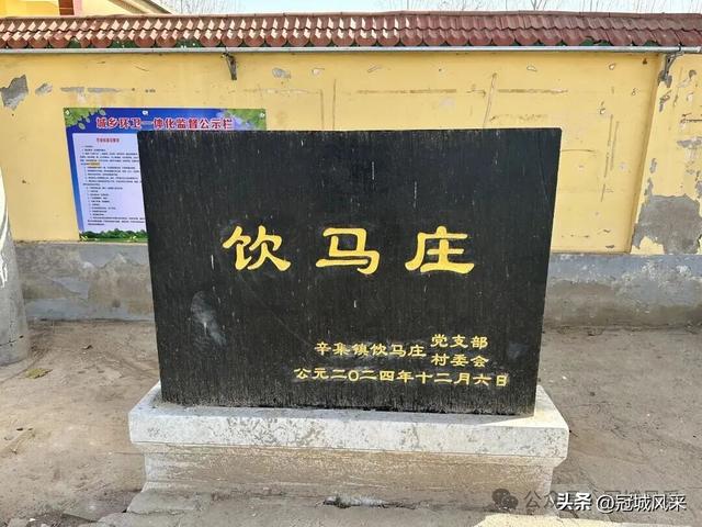 冠县乡韵·辛集镇饮马庄