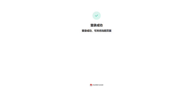 华为开发者空间云开发环境（容器）操作指导