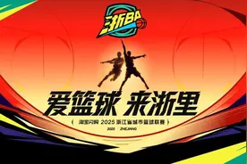 18元享百万福利！浙BA杭州赛区揭幕战门票超划算图片