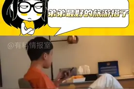 冲上热搜啦！我弟弟就是最好的旅游搭子，看评论区也是笑不活了！图片