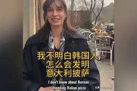 当意大利女孩听说“韩国人发明了披萨”图片