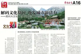 解码文化基因 焕发城市新活力 | 文化郑图片