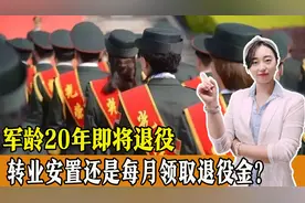 即将退役，军龄20年到底选择转业安置，还是选择每月领取退役金？图片