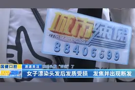 我的头发“受伤”了：女子漂染头发后发质受损 发焦并出现断发图片