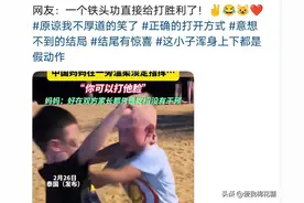 儿子被欺负 妈妈淡定指挥反击！网友评论一边倒，为这个小孩点赞！图片
