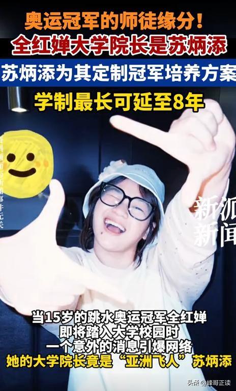 全红婵没想到，全运会还没开始，院长苏炳添凭一句话实现口碑暴增