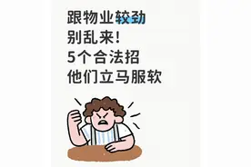 和物业闹别瞎吵！我用5个合法招，物业第二天就把事办了图片